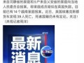 越南家属最新爆料,真相背后令人震惊！”