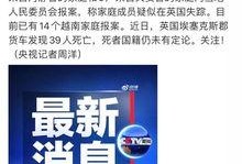 越南家属最新爆料,真相背后令人震惊！”