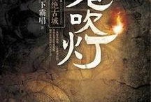电视剧鬼吹灯在线观看,探寻古墓秘境，揭秘神秘宝藏