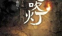 电视剧鬼吹灯在线观看,探寻古墓秘境，揭秘神秘宝藏