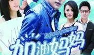 加油妈妈爆料视频大全在线观看