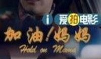 加油妈妈爆料视频大全在线观看