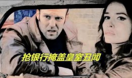 银行大劫案 在线观看,惊心动魄的金融对决