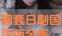 圈套手机在线观看,在线观看带你走进虚拟与现实交织的悬疑世界